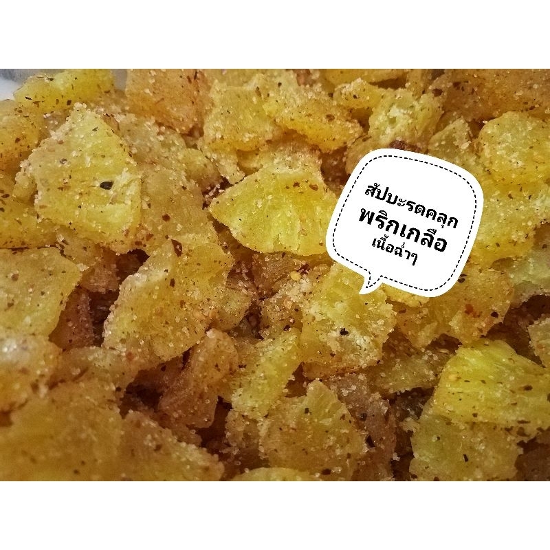 สับปะรดหยีอบแห้ง สับปะรดคลุกเกลือ หวานเผ็ดนิดๆเคี้ยวหนึบๆ อร่อยสินค้าพร้อมส่ง