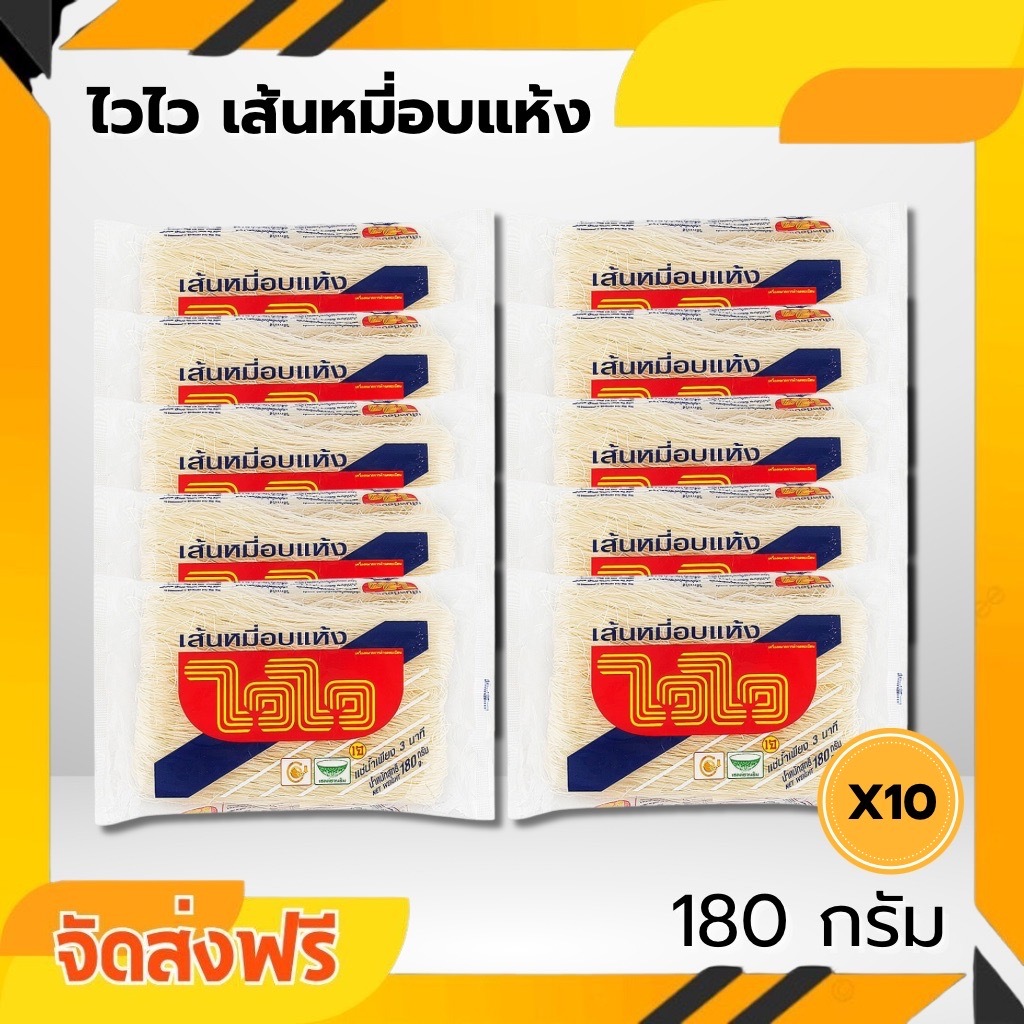 ส่งด่วน 10 ห่อ ไวไวเส้นหมี่อบแห้ง 180 กรัม แช่น้ำ 3 นาที