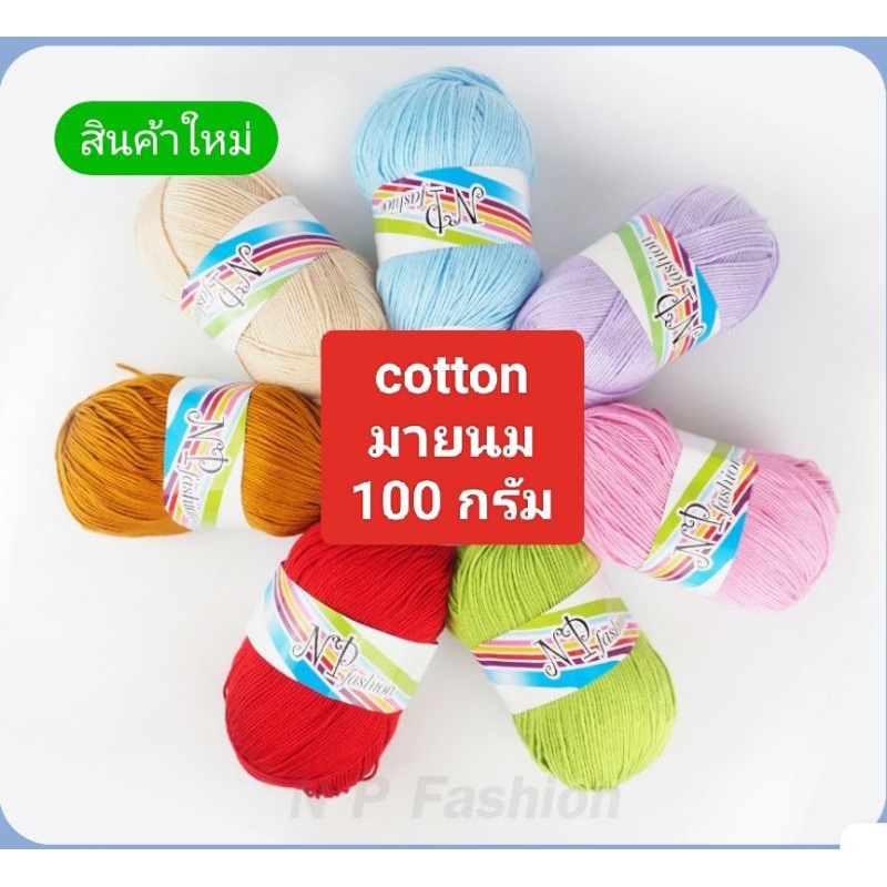 ไหมคอตตอน2มิลถักเข็มกลัดไว้อาลัยสวยมากค่ะwa-135(ถักเสื้อเด็ก)มาใหม่ค่ะเส้นใหญ่5มิลค่ะสีสันสดใสนุ่มมากๆค่ะ