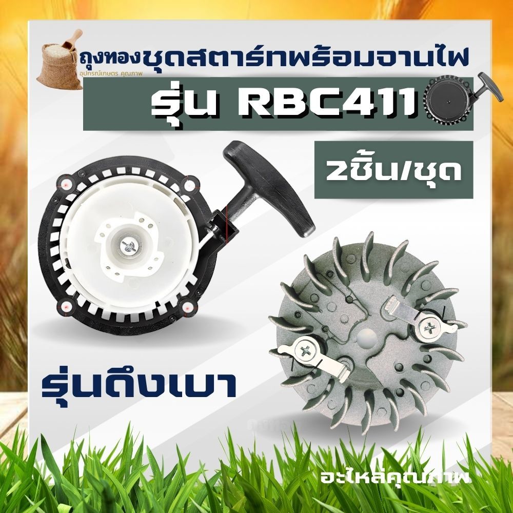ชุดสตาร์ทตัดหญ้า เครื่องตัดหญ้า RBC411 ( ชุดสตาร์ท + จานไฟ 411 ) แบบดึงเบา เครื่องตัดหญ้า 2 จังหวะ แบบ มากิต้า ใช้ได้กับ