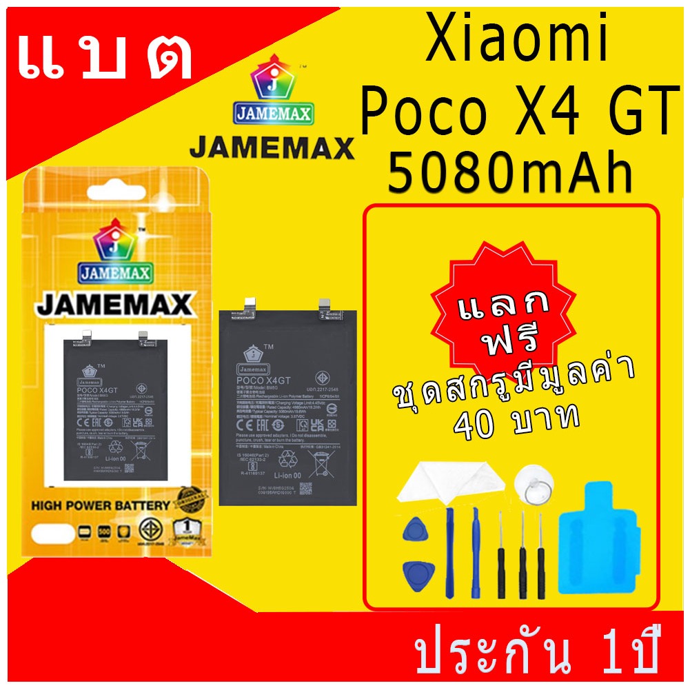 JAMEMAX แบตเตอรี่ XIAOMI Poco X4 GT Battery Model BM5G ฟรีชุดไขควง hot!!!