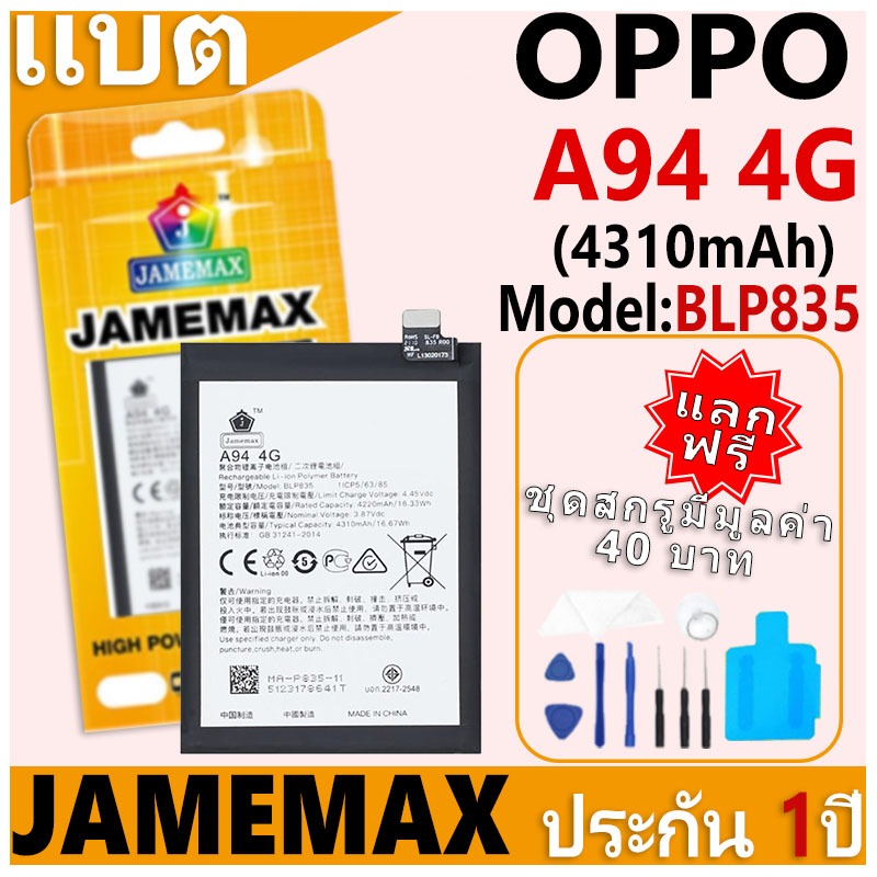 แบตเตอรี่ JAMEMAX รุ่น OPPO A94 4G Model: BLP835 ฟรีชุดไขควง รับประกันฟรี 1 ปี