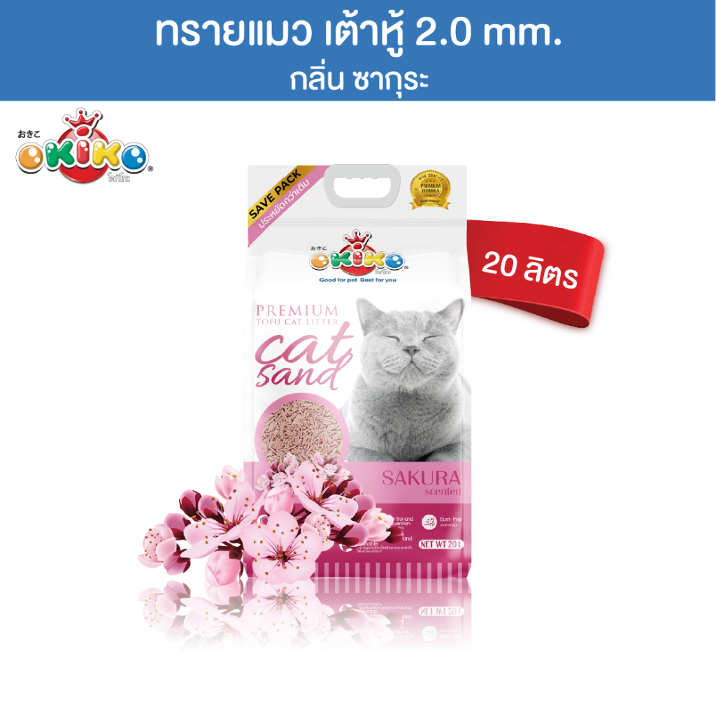 โอกิโกะ ทรายแมวเต้าหู้ ทรายอนามัย 2.0mm. ขนาดบรรจุ 20 ลิตร กลิ่นซากุระ