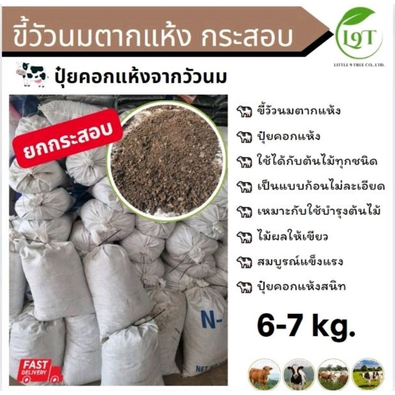 ส่งฟรี!! ปุ๋ยคอก ขี้วัวแห้ง กระสอบใหญ่6-7 kg.