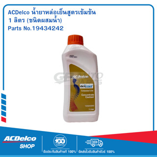 ACDelco น้ำยาหล่อเย็นสูตรเข้มข้น 1 ลิตร (ชนิดผสมน้ำ) / 19434…