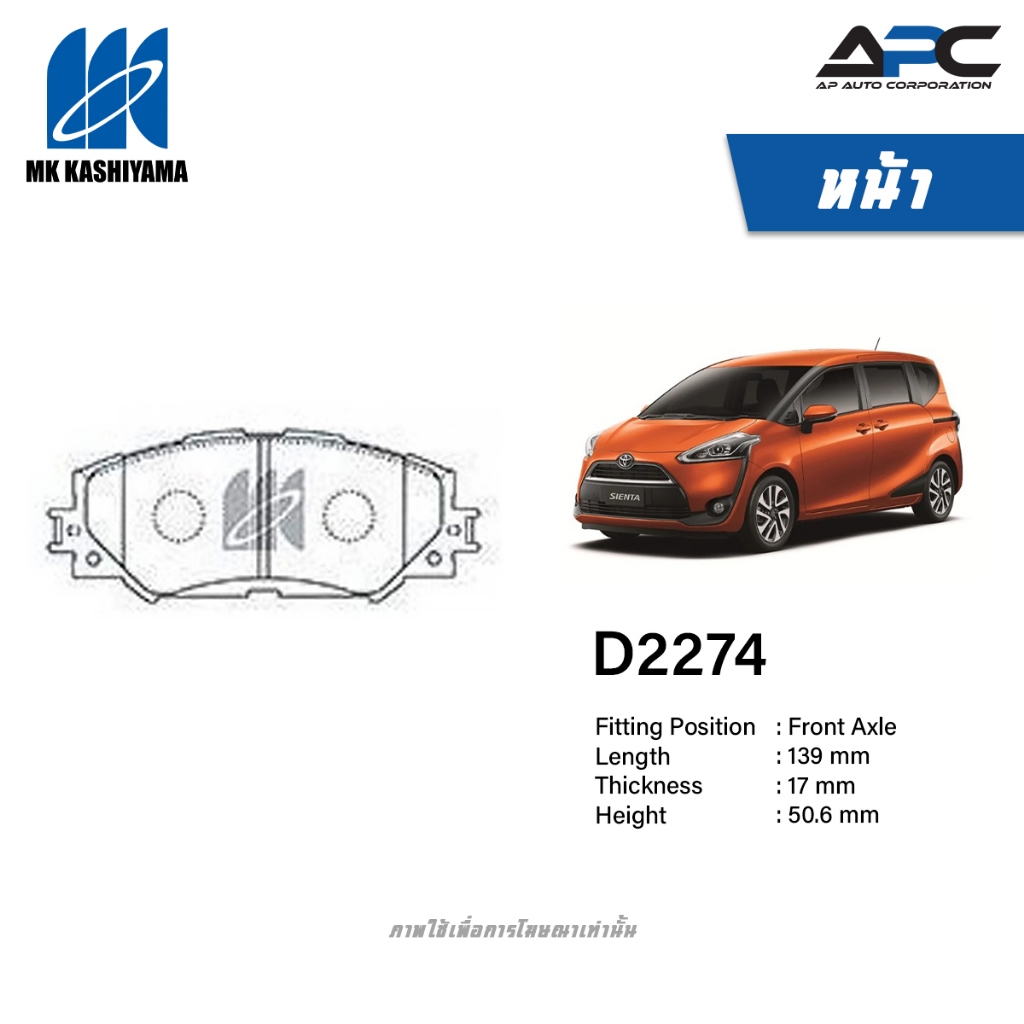 MK Kashiyama ผ้าเบรค รถ Toyota SIENTA ปี 2016- เซียนต้า
