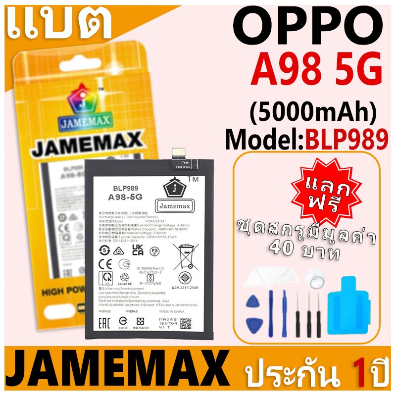 แบตเตอรี่ JAMEMAX รุ่น OPPO A98 5G Model: BLP989 ฟรีชุดไขควง รับประกันฟรี 1 ปี
