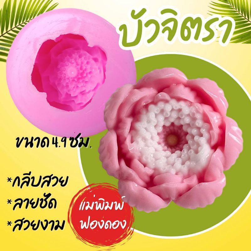 แม่พิมพ์ฟองดอง สำหรับทำขนมวุ้น และขนมต่างๆ รูป บัวจิตรา