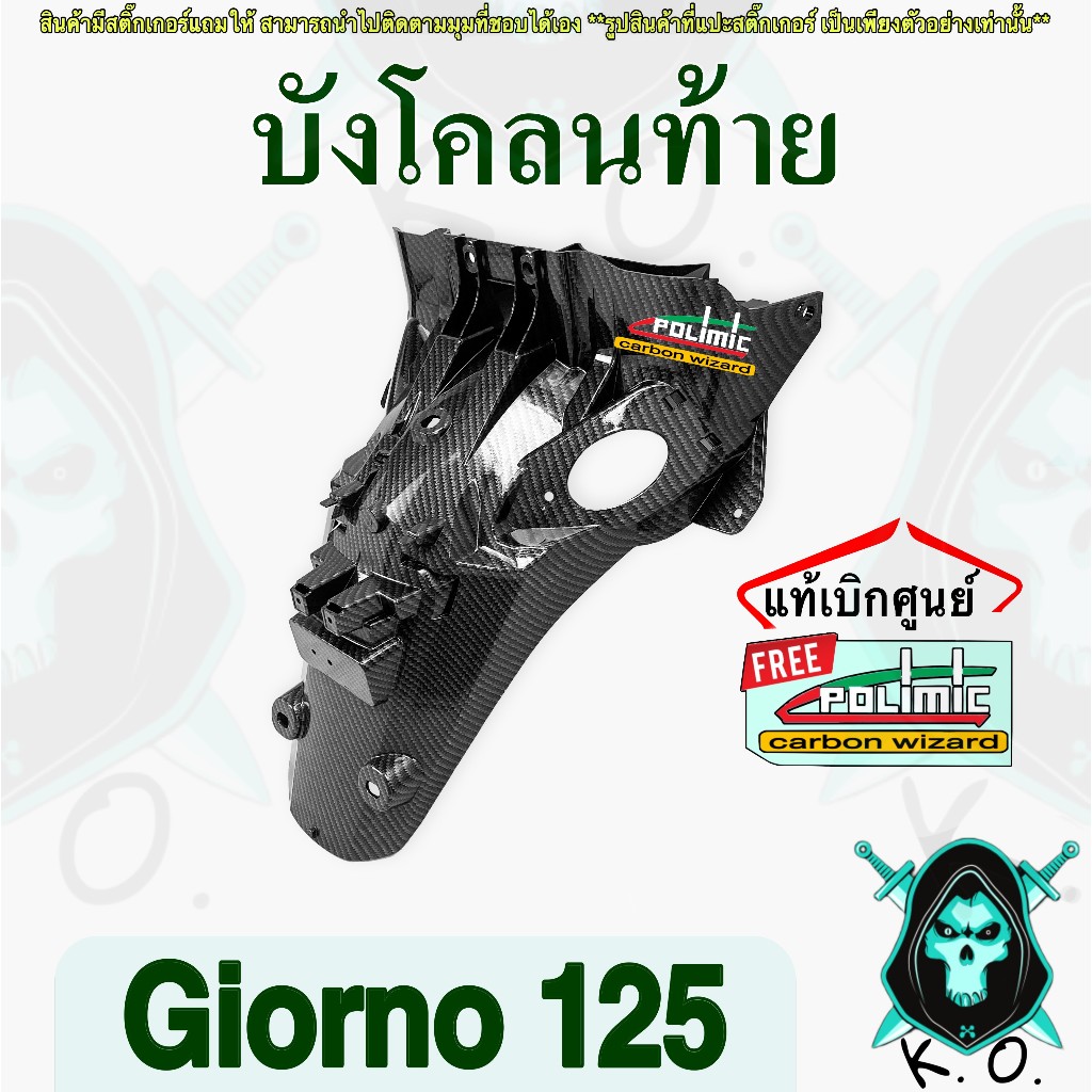 บังโคลนท้าย Giorno 125 บังโคลนหลัง แท้เบิกศูนย์ งานเคฟล่าลายสาน5D พร้อมสติ๊กเกอร์ Polimic