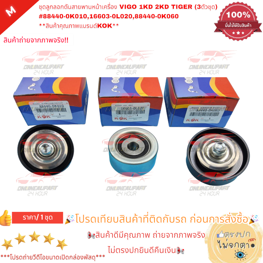 ชุดลูกลอกดันสายพานหน้าเครื่อง VIGO 1KD 2KD TIGER (3ตัวชุด) #88440-0K010,16603-0L020,88440-0K060