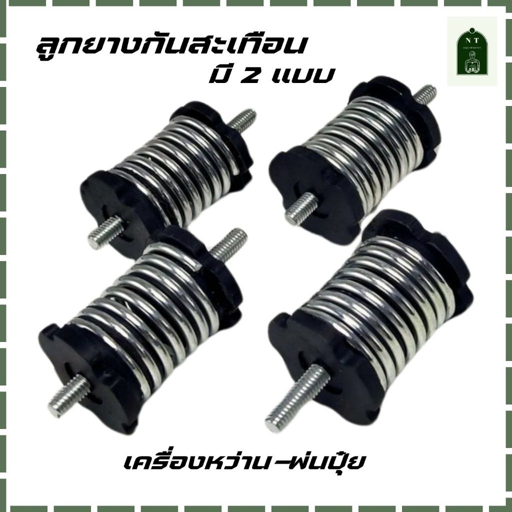 ลูกยางกันสะเทือนเครื่องหว่าน-พ่นปุ๋ย มี 2 แบบ