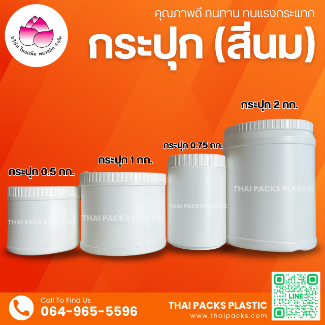 กระปุกพลาสติก (500 กรัม, 750 กรัม, 1 กก., 2 กก.) (เซท 2 ใบ) (พร้อมฝา) ใส่เวย์โปรตีน