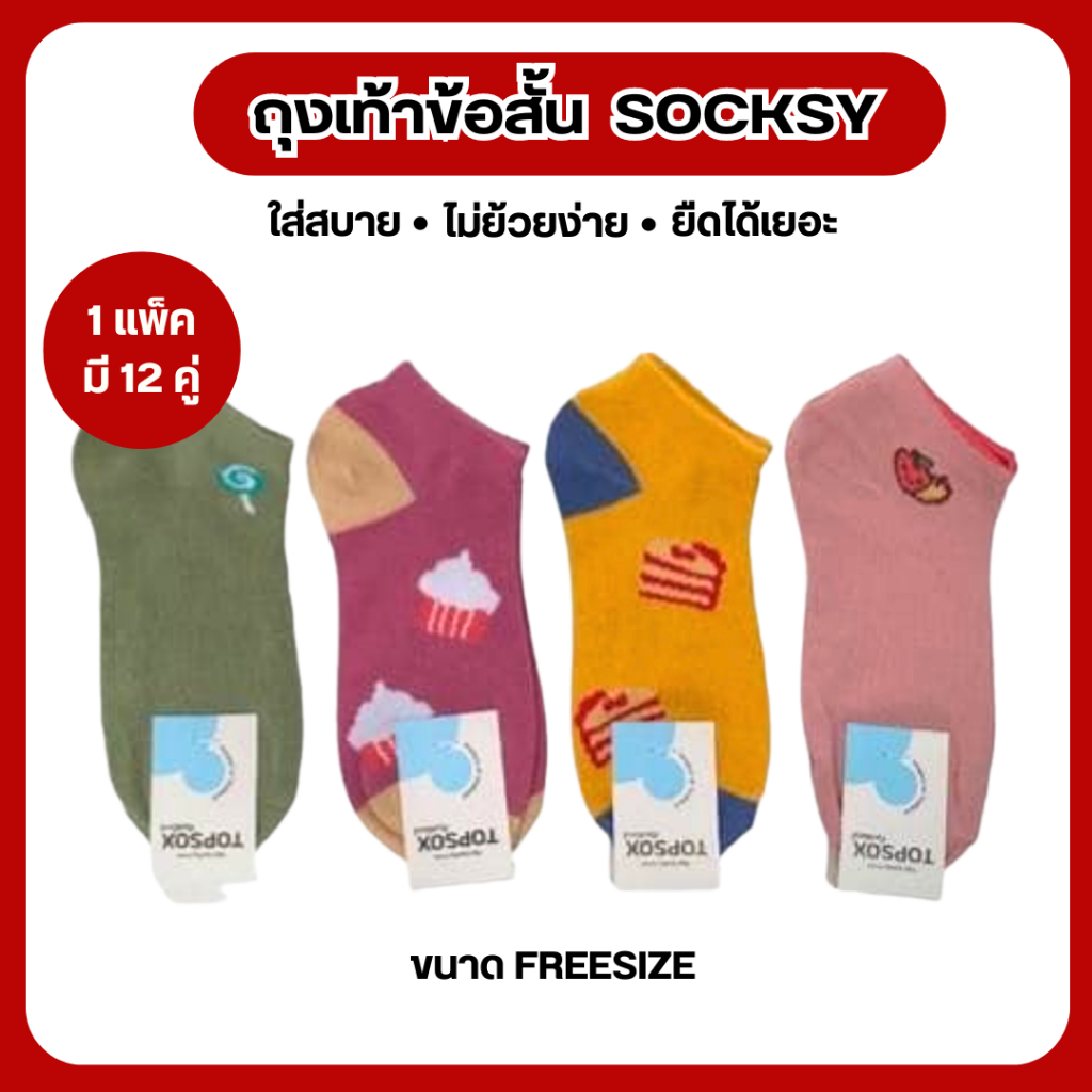 [เหลือ 63.- ใส่โค้ด DETNOV30] ถุงเท้าข้อสั้น Socksy แพค 12  คู่ ใส่ได้ทั้งหญิงชาย เนื้อผ้าดี ยืดได้เยอะ ใส่สบาย