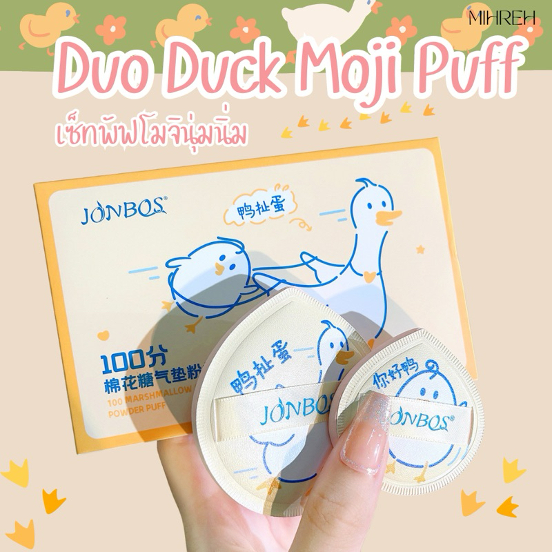 [3133] (พร้อมส่ง) Duo Duck Moji Puff พัฟนุ่มนิ่ม เด้งดึ๋ง