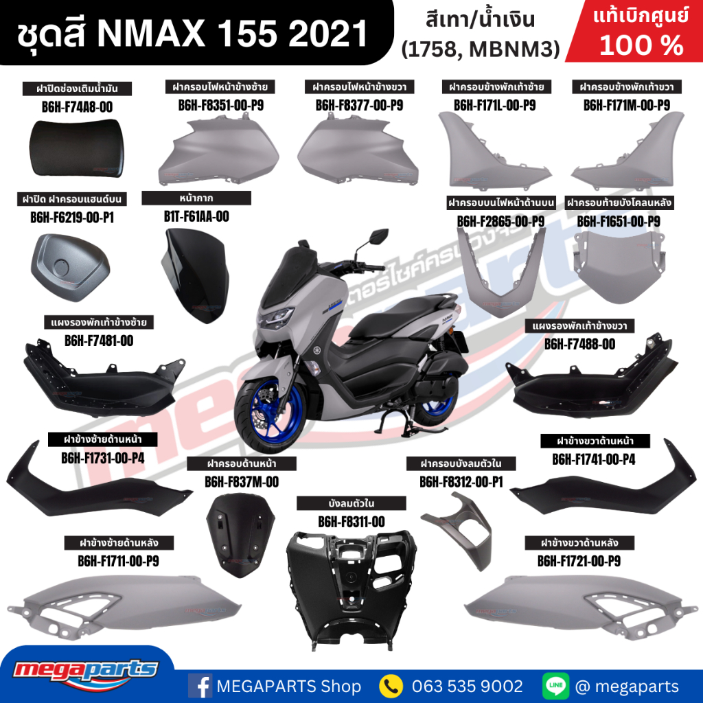 ชุดสี เอ็นแม็กซ์ NMAX 155 2021 สีเทา/น้ำเงิน รหัสสี (1758, MBNM3) แท้เบิกศูนย์ยามาฮ่า (Megaparts Sto
