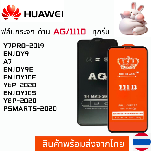ฟิล์มกระจกแบบด้าน แบบเต็มจอ111D HUAWEI Y7PRO-2019 ENJOY9 A7 ENJOY9E ENJOY10E Y6P-2020 ENJOY10S Y8P-2