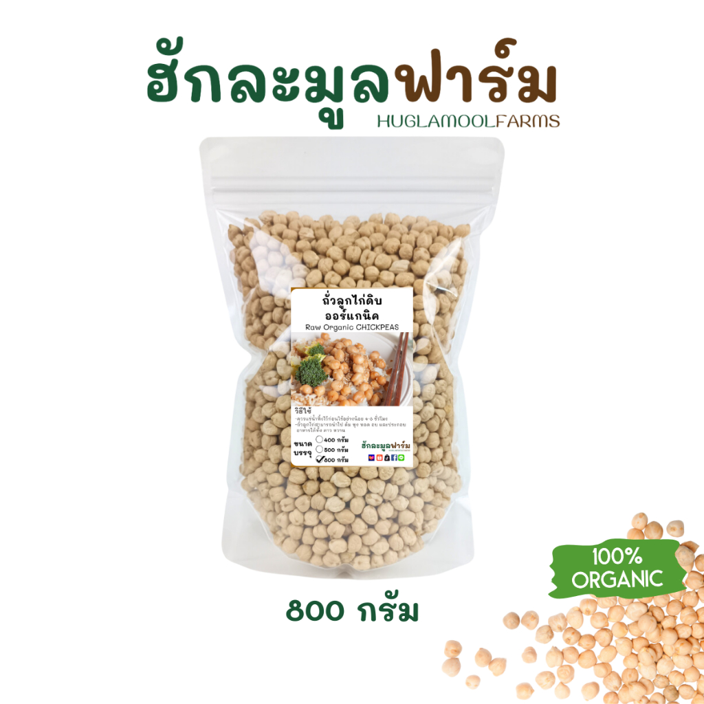 ถั่วลูกไก่ 800กรัม ออร์แกนิค แท้มีใบรับรอง non-GMOs ถั่วชิกพี ถั่วหัวช้าง Organic Chickpea huglamoolfarm