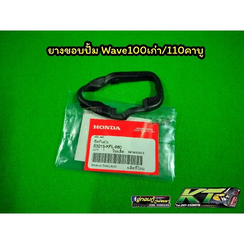 ยางขอบปั้มบนWave100เก่า/110คาบู แท้เบิกศูนย์