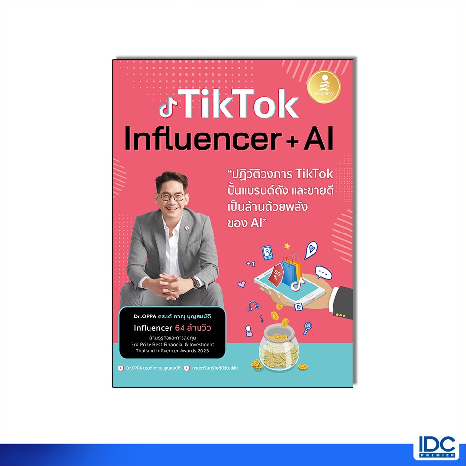 Infopress(อินโฟเพรส)หนังสือ Tiktok Influencer+AI ปฏิวัติวงการ Tiktok ปั้นแบรนด์ดัง และขายดีเป็นล้านด้วยพลังของ AI 75524