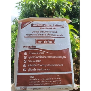 น้ำหมักปลาทะเลชนิดผง ขนาดบรรจุถุงละ 1 กก.