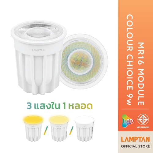 LAMPTAN หลอดไฟ LED MR16 MODULE COLOUR CHOICE 9W 3แสงใน1หลอด 220V ไม่ต้องใช้driver ทดแทนหลอดMR16 แบบม