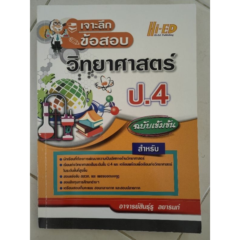 Hi-ED เจาะลึก ข้อสอบวิทยาศาสตร์ ป.4