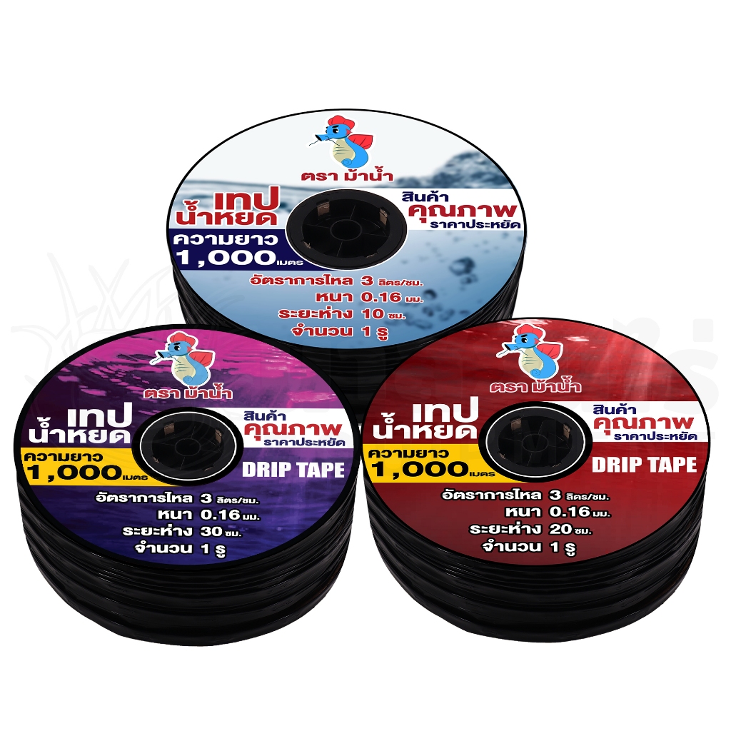 เทปน้ำหยด ตราม้าน้ำ  ความหนา 0.16 มม. ระยะห่างรู 10,20,30 ซม. 1รู ความยาว 1000 เมตรเต็ม ประกัน 7 วัน