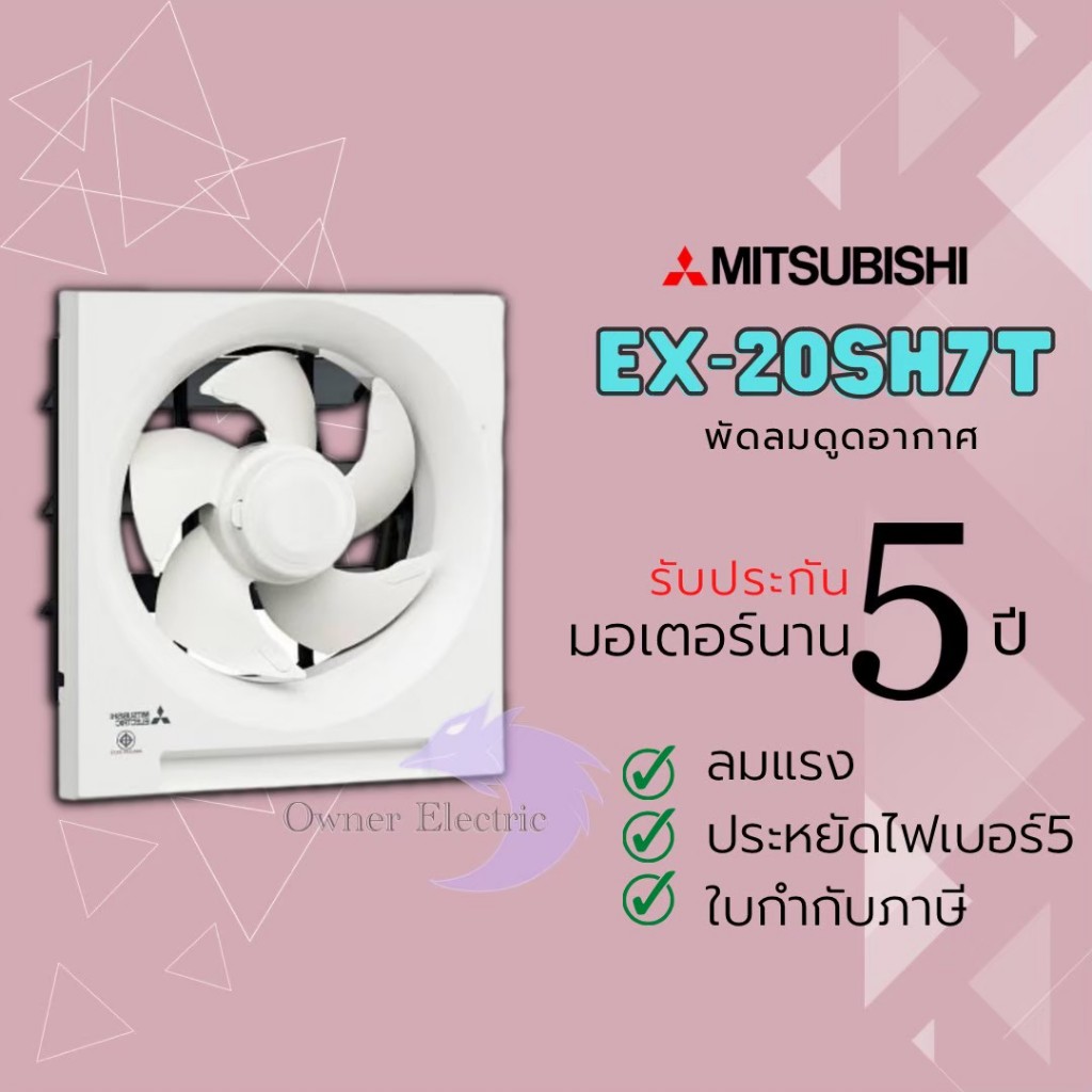 พัดลมดูดอากาศ MITSUBISHI ขนาด 8 นิ้ว รุ่น EX-20SH7T