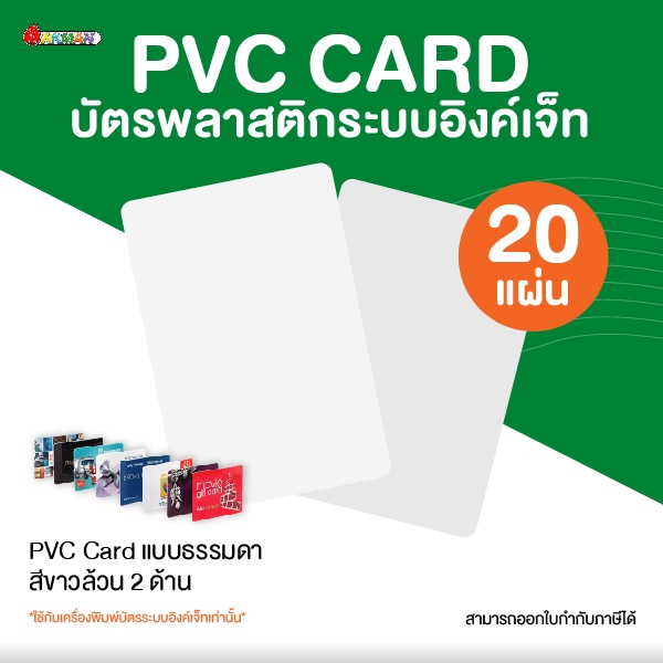 [แบ่งขาย] บัตรพลาสติก 20 ใบ PVC Card Inkjet สำหรับเครื่องพิมพ์อิงค์เจ็ท สีขาว พิมพ์ได้ 2 ด้าน