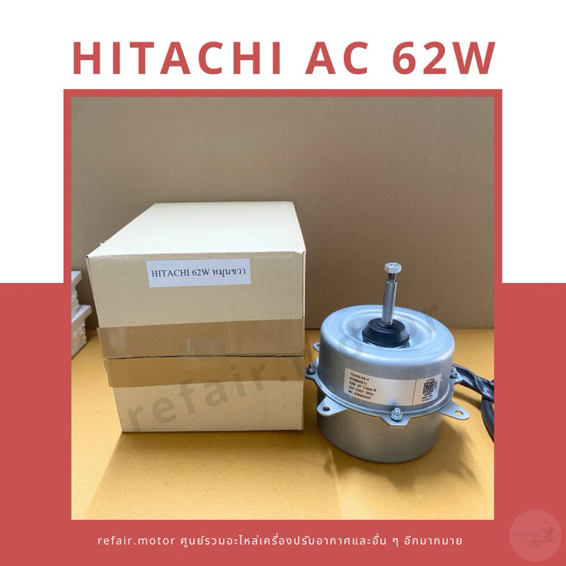 มอเตอร์แอร์คอยล์ร้อน Hitachi ไฟAC 62W หมุนขวา