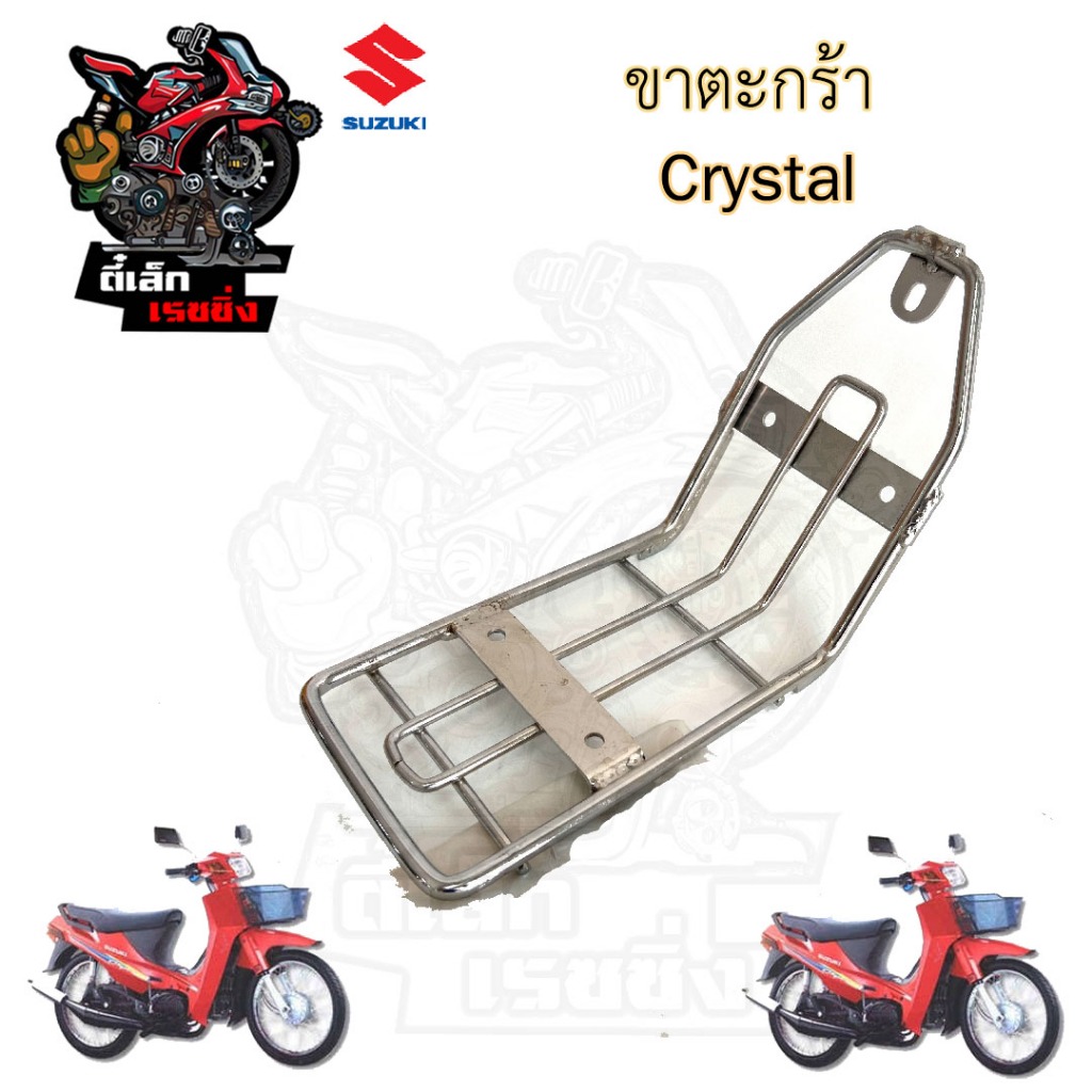 652.ขาตะกร้า คริสตัล , RC 110 ขายึดตะกร้า Crystal ขาจับตะกร้า คริสตัล Carrier Comp Suzuki