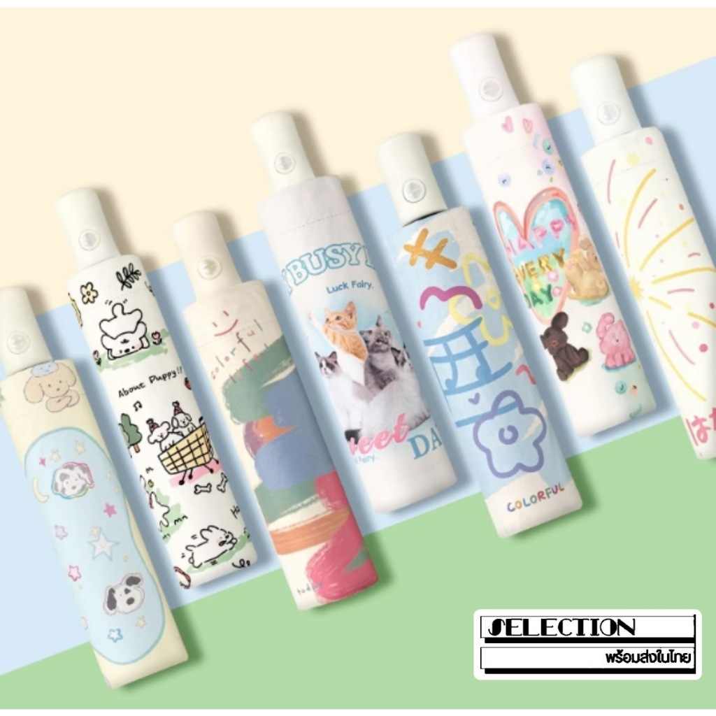 พร้อมส่งจากไทย* ร่มพับ ลายน่ารัก สีหวาน ร่มพับ 3 ตอน กันแดด กันฝน ป้องกันUV แข็งแรง สุดcute