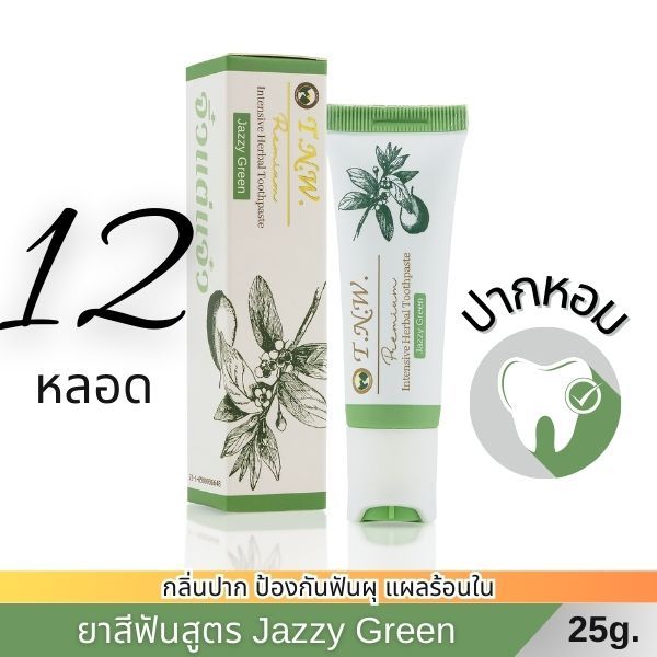 ยาสีฟันสมุนไพร TNW จิ๋วแต่แจ๋ว : ดับกลิ่นปาก หอมสดชื่น สูตร Jazzy Green ขนาด 25 กรัม 12 หลอด