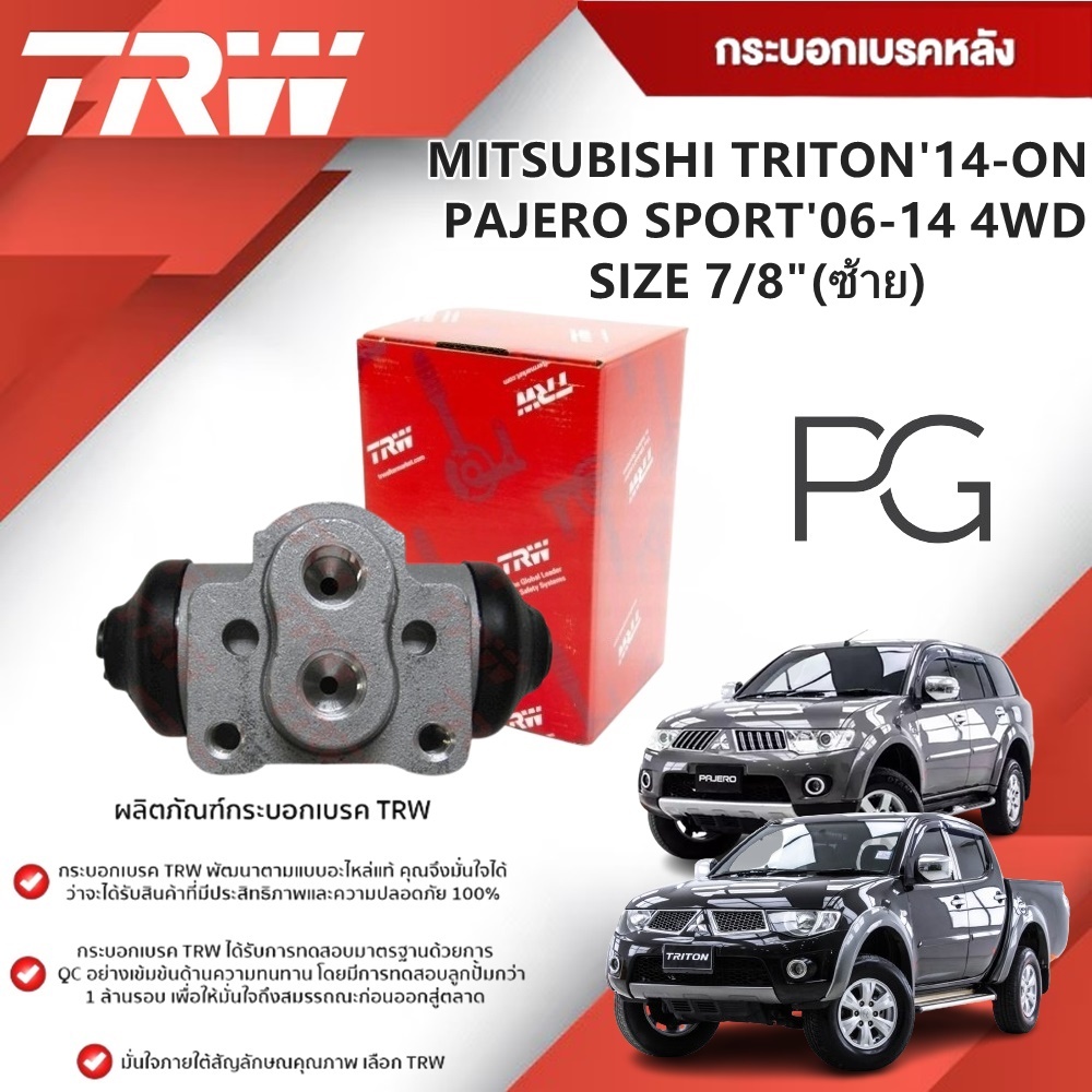 TRW กระบอกเบรคหลัง LH MITSUBISHI TRITON'14-ON,PAJERO SPORT'06-14 4WD ไม่มีหัวไล่ลม ขนาด 7/8"(1ชิ้น)