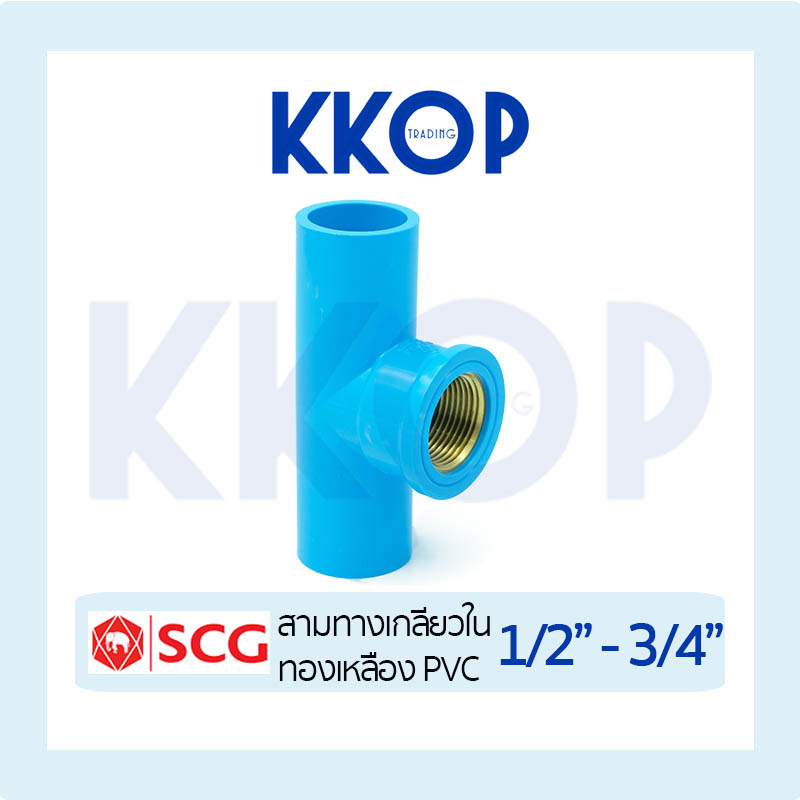 สามทางเกลียวในทองเหลือง พีวีซี PVC สีฟ้า หนา SCG เอสซีจี ขนาด 1/2" - 3/4"