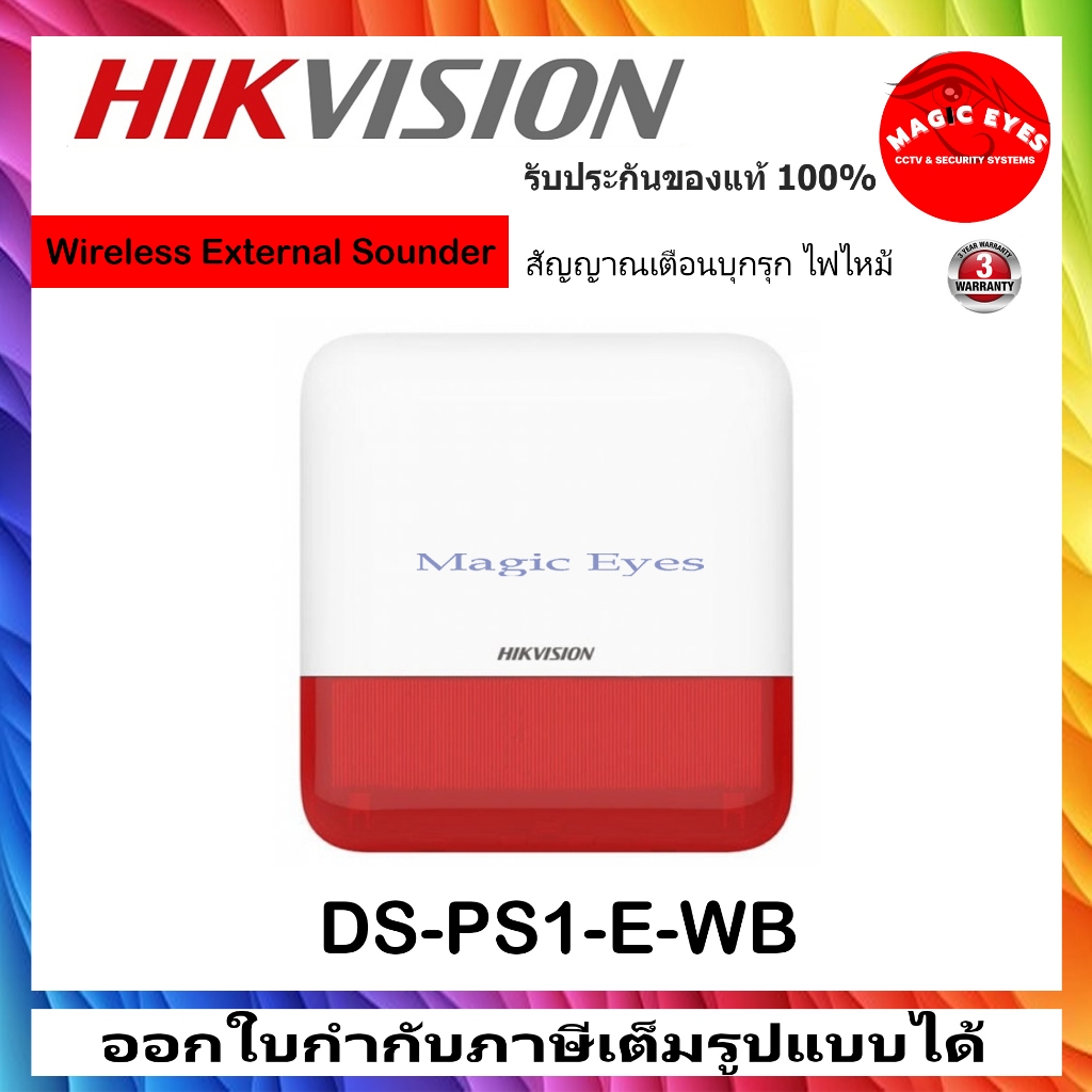 Hikvision Wireless External Sounder Siren สัญญาณเตือนบุกรุก ไฟไหม้ รุ่น DS-PS1-E-WB สำหรับชุดกันขโมย AX Pro