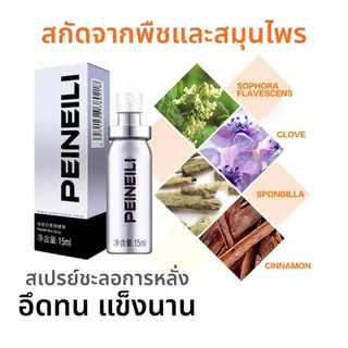ส่งไว❗❗ สเปรย์ยาทน เสร็จไว PEINEILI แตกไว เพื่อเมีย เพิ่มระยะเวลาแห่งความสุขของคุณและคู่นอน
