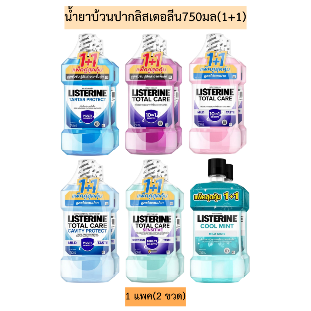 น้ำยาบ้วนปากลิสเตอลีน750มล(1+1) มี6สูตร 1แพค2ขวด