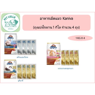 Kaniva อาหารเม็ดแมว คานิว่า (เซ็ท 4 กิโล / 4 ถุง) สำหรับแมวเด็ก แม่แมว และแมว โตทุกสายพันธุ์