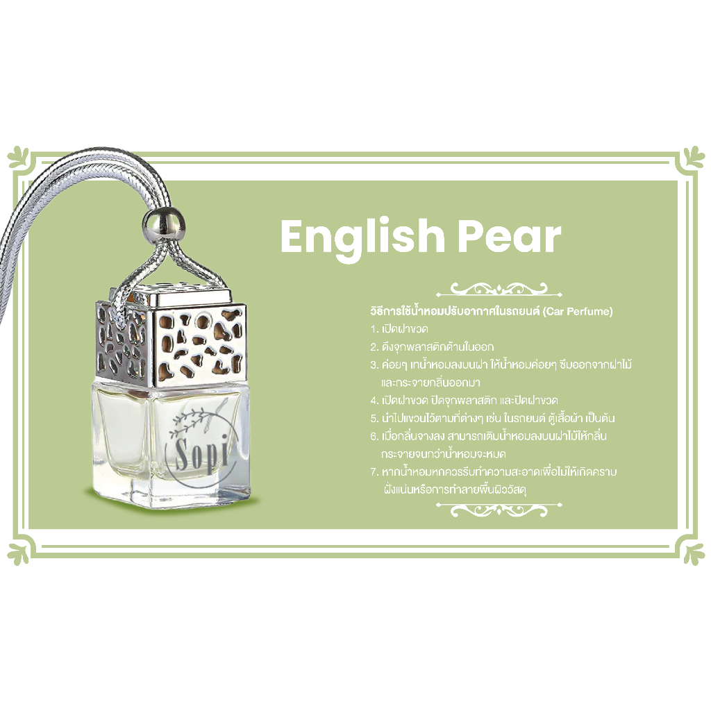 English Pear Car Perfume by Sopi 8ml น้ำหอมปรับอากาศในรถยนต์ Sopi กลิ่น English Pear ปริมาณ 8 มล.