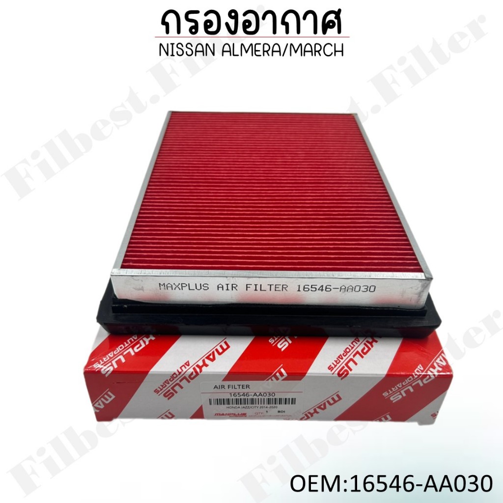 กรองอากาศ NISSAN ALMERA/MARCH รหัส 16546-AA030