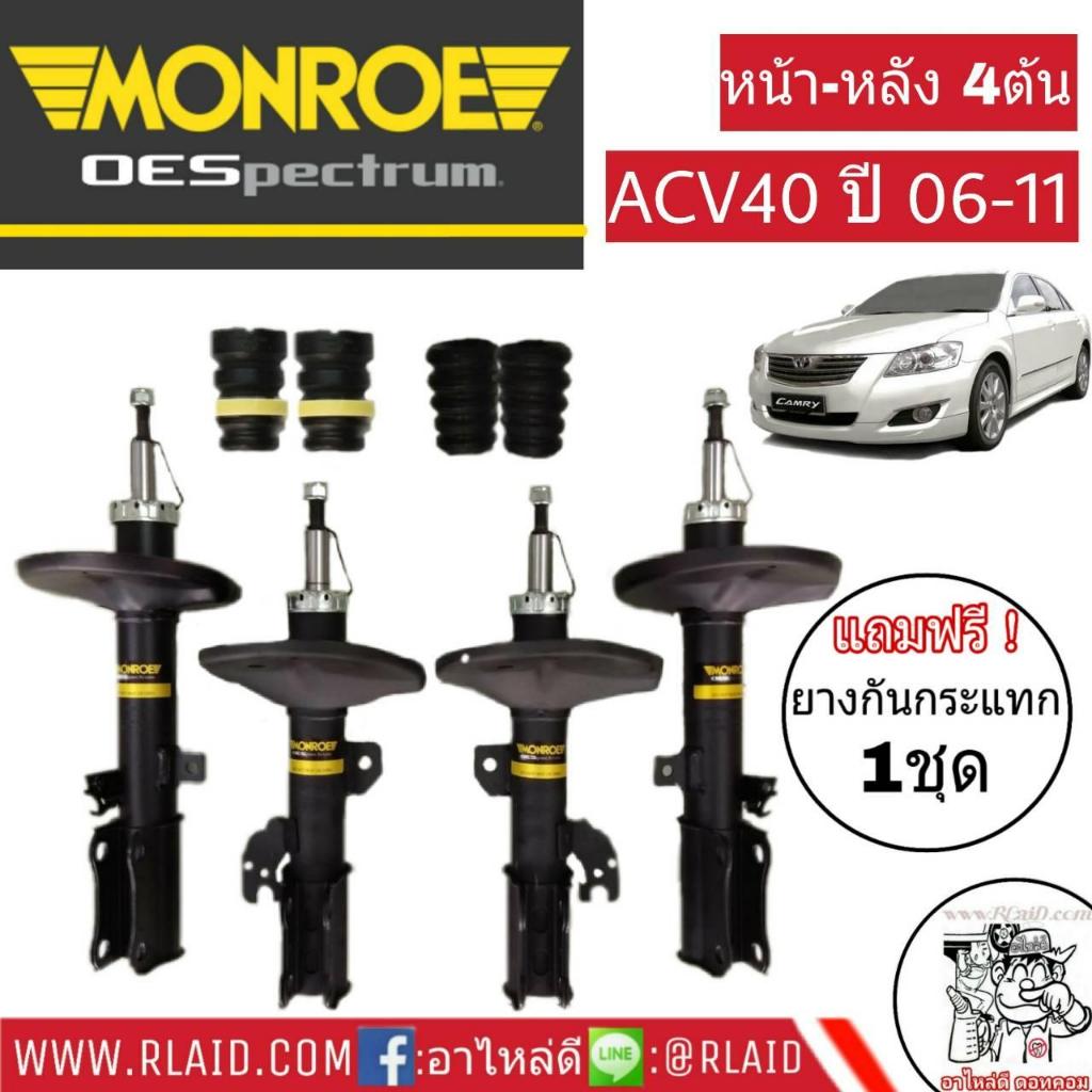 โช๊คอัพหน้า-หลัง CAMRY ACV40 ปี2006-11 Monroe OE Spectrum+แถมฟรี ยางกันกระแทกโช๊ค หน้า-หลัง