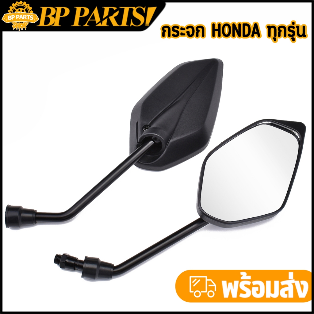 กระจก ใส่รถHONDAทั่วไป 1คู่ 5เหลี่ยม เกลียวขวา สีดำ 10มิล มองเห็นชัดเจน พร้อมจัดส่ง
