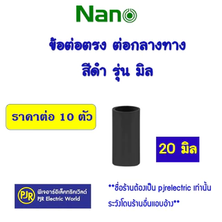 *PJRW**ราคา10ตัว** ข้อต่อ ต่อตรง กลางทาง ท่อร้อยสายไฟ PVC (สีดำ) รุ่นมิล 16 ,20 ,25 ,32 mm. ยี่ห้อ NANO (นาโน)