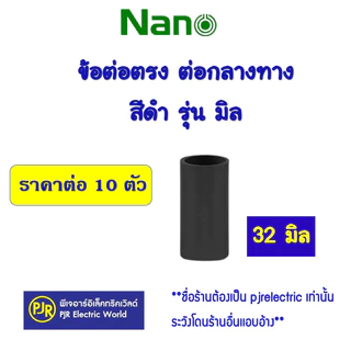 *PJRW**ราคา10ตัว** ข้อต่อ ต่อตรง กลางทาง ท่อร้อยสายไฟ PVC (สีดำ) รุ่นมิล 16 ,20 ,25 ,32 mm. ยี่ห้อ NANO (นาโน)