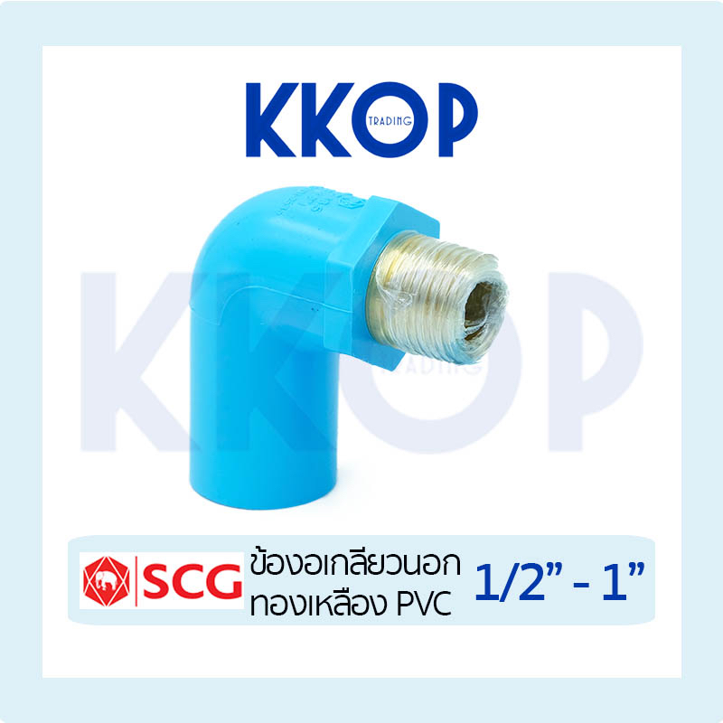ข้องอ 90 เกลียวนอกทองเหลือง พีวีซี PVC SCG เอสซีจี ขนาด 1/2" - 1"