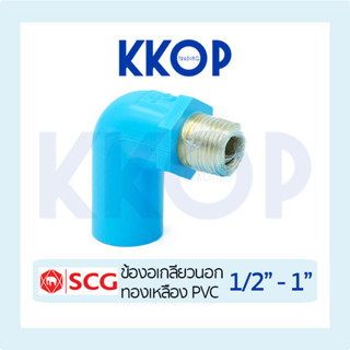 ข้องอ 90 เกลียวนอกทองเหลือง พีวีซี PVC SCG เอสซีจี ขนาด 1/2
