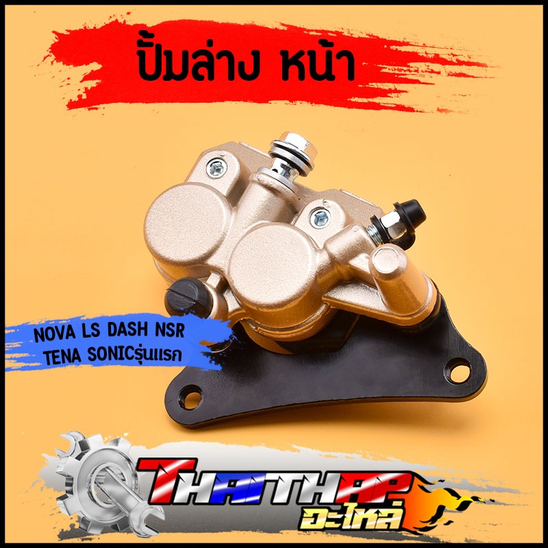 ปั้มล่าง หน้า NOVA LS DASH NSR TENA sonicรุ่นแรก พร้อมผ้าเบรค พร้อมขาจับ ปั้มเบรคหน้าโนวา