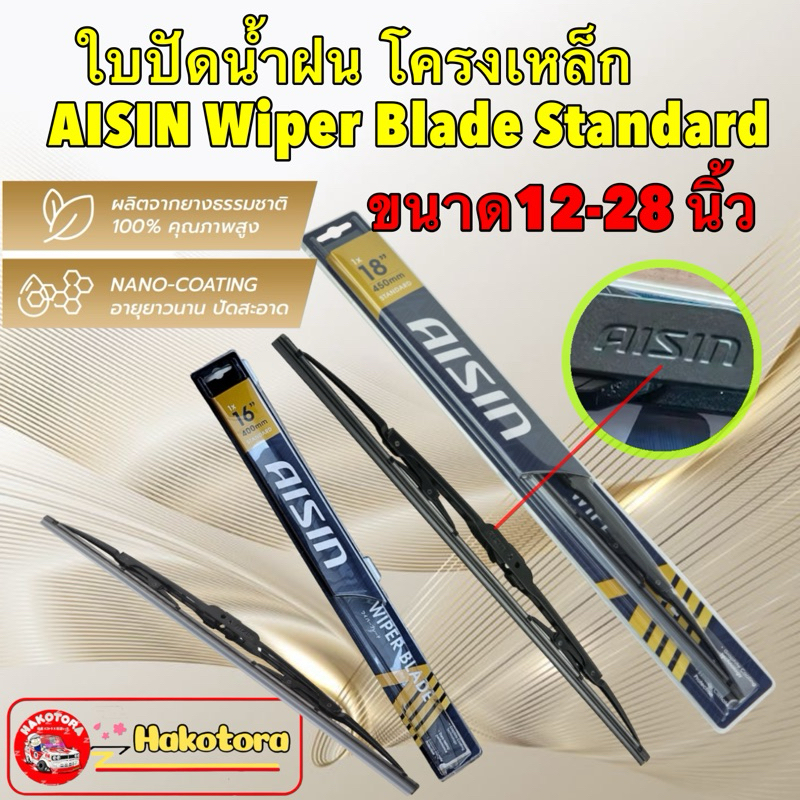 Aisin ใบปัดน้ำฝน ได้ 1ก้าน โครงเหล็ก คุณภาพสูง ขนาด 14