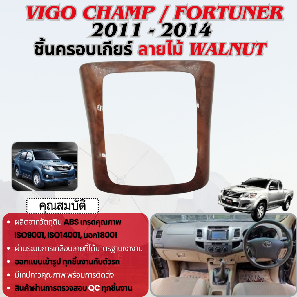 ชุดแต่งภายใน Vigo champ / Fortuner 2011 - 2014 ครอบเกียร์ ธรรมดา ลายไม้ ประดับยนต์ ชุดแต่ง ชุดตกแต่ง